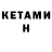 Кетамин ketamine Kd Huynh